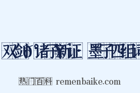 双剑𰵥诸子新证·墨子四组词是什么意思的图片